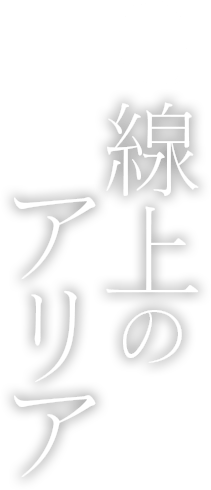 G線上のアリア Character キャラクター ゲーム Takt Op 運命は真紅き旋律の街を 公式サイト タクトオーパス