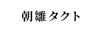 指揮者 朝雛タクト